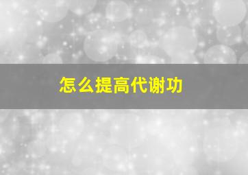 怎么提高代谢功