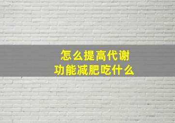 怎么提高代谢功能减肥吃什么