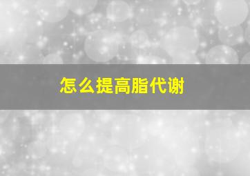 怎么提高脂代谢