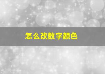 怎么改数字颜色