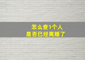 怎么查1个人是否已经离婚了