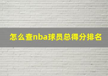 怎么查nba球员总得分排名