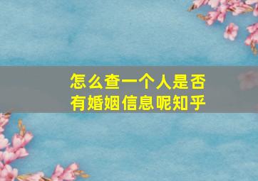 怎么查一个人是否有婚姻信息呢知乎