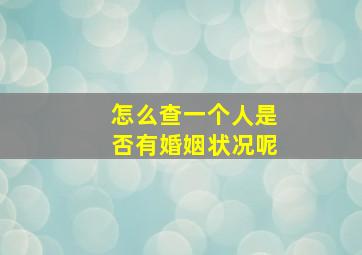 怎么查一个人是否有婚姻状况呢