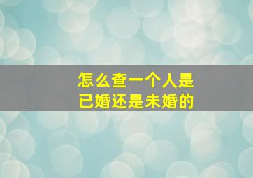 怎么查一个人是已婚还是未婚的