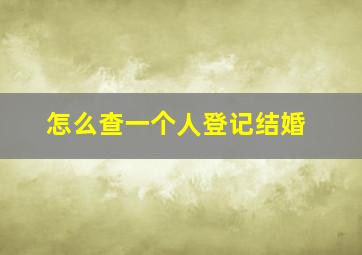 怎么查一个人登记结婚