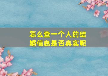 怎么查一个人的结婚信息是否真实呢