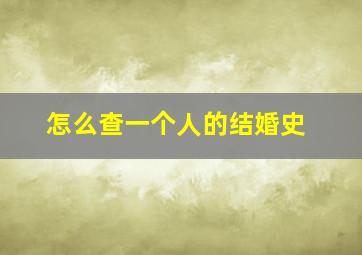 怎么查一个人的结婚史