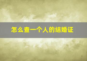 怎么查一个人的结婚证