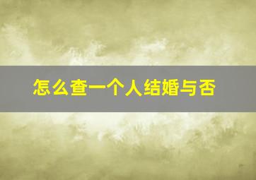 怎么查一个人结婚与否