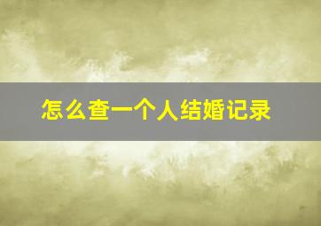 怎么查一个人结婚记录