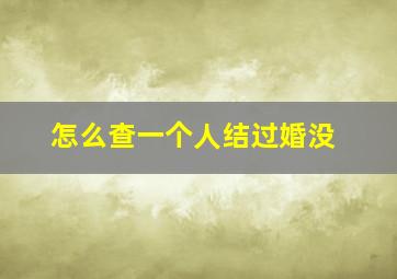 怎么查一个人结过婚没