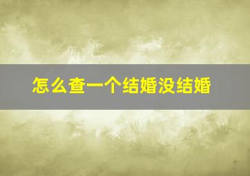 怎么查一个结婚没结婚