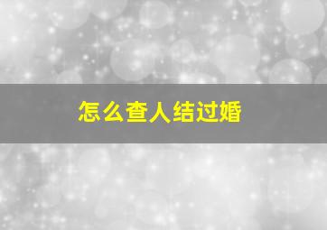 怎么查人结过婚