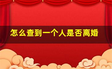 怎么查到一个人是否离婚