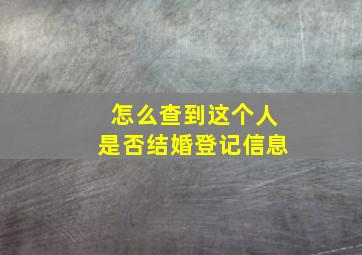 怎么查到这个人是否结婚登记信息