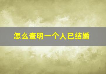 怎么查明一个人已结婚