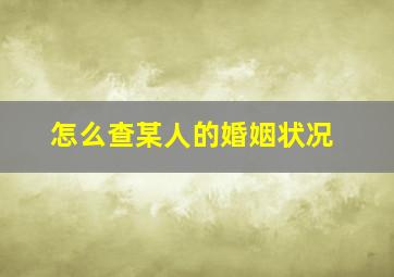 怎么查某人的婚姻状况