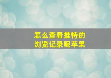 怎么查看推特的浏览记录呢苹果