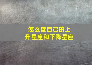 怎么查自己的上升星座和下降星座