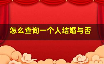 怎么查询一个人结婚与否