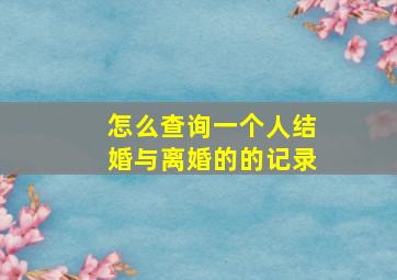 怎么查询一个人结婚与离婚的的记录