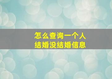 怎么查询一个人结婚没结婚信息