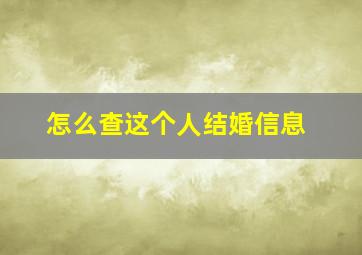 怎么查这个人结婚信息