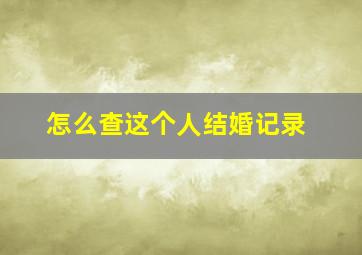 怎么查这个人结婚记录