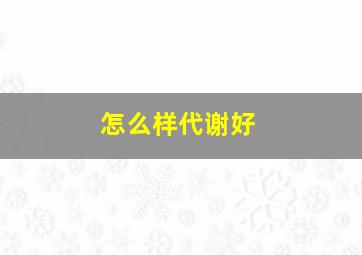 怎么样代谢好