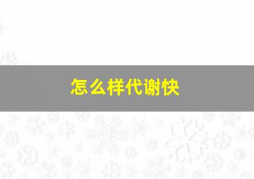 怎么样代谢快