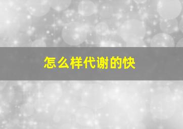 怎么样代谢的快