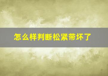 怎么样判断松紧带坏了