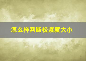 怎么样判断松紧度大小