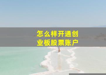 怎么样开通创业板股票账户