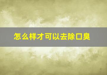 怎么样才可以去除口臭