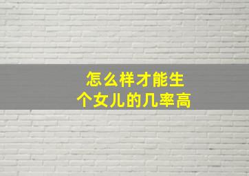 怎么样才能生个女儿的几率高