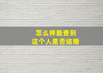 怎么样能查到这个人是否结婚