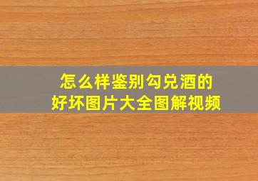 怎么样鉴别勾兑酒的好坏图片大全图解视频