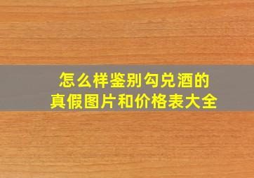 怎么样鉴别勾兑酒的真假图片和价格表大全