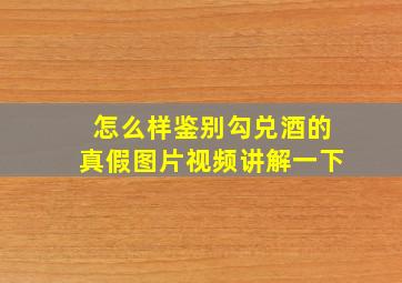 怎么样鉴别勾兑酒的真假图片视频讲解一下