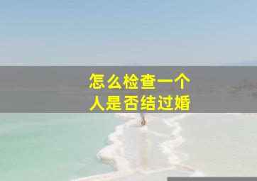 怎么检查一个人是否结过婚