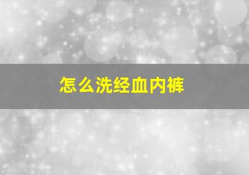 怎么洗经血内裤