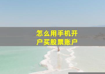 怎么用手机开户买股票账户