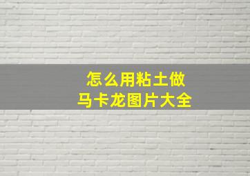 怎么用粘土做马卡龙图片大全