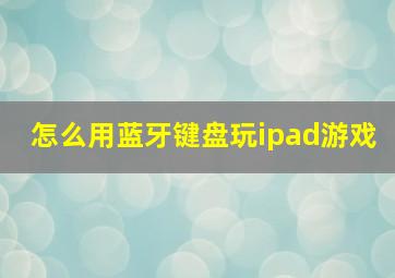 怎么用蓝牙键盘玩ipad游戏