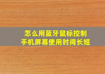 怎么用蓝牙鼠标控制手机屏幕使用时间长短