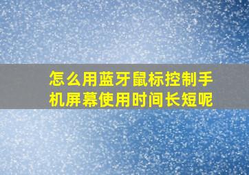 怎么用蓝牙鼠标控制手机屏幕使用时间长短呢