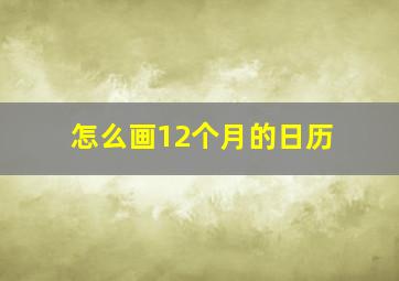 怎么画12个月的日历