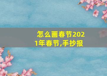 怎么画春节2021年春节,手抄报